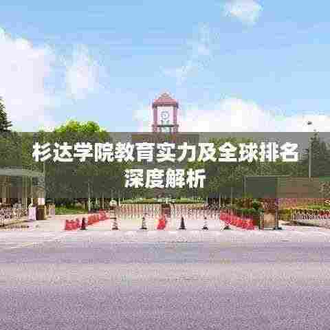 杉达学院教育实力及全球排名深度解析