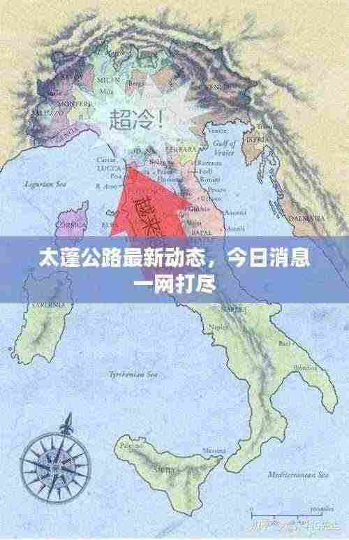 太蓬公路最新动态,今日消息一网打尽