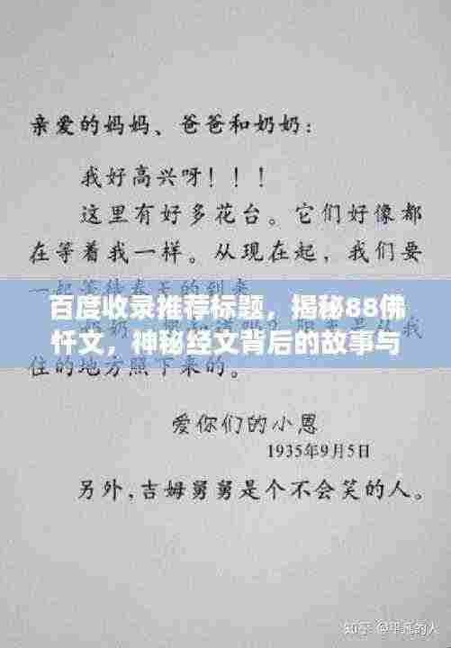 百度收录推荐标题,揭秘88佛忏文,神秘经文背后的故事与意义