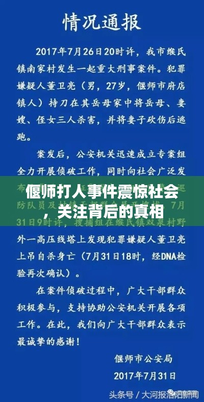 偃师打人事件震惊社会,关注背后的真相