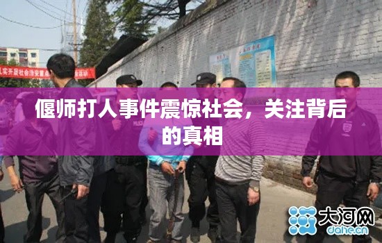 偃师打人事件震惊社会,关注背后的真相