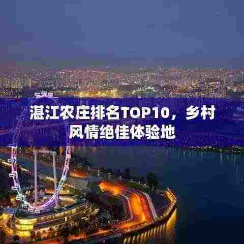 湛江农庄排名TOP10,乡村风情绝佳体验地
