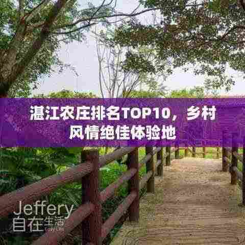 湛江农庄排名TOP10,乡村风情绝佳体验地