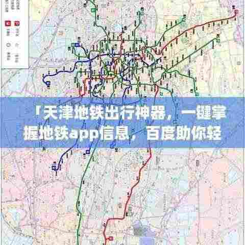 「天津地铁出行神器,一键掌握地铁app信息,百度助你轻松出行」