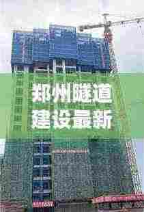 郑州隧道建设最新动态揭秘