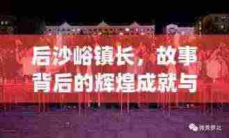 后沙峪镇长,故事背后的辉煌成就与领导风采