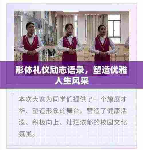 形体礼仪励志语录，塑造优雅人生风采