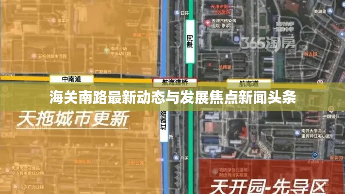 海关南路最新动态与发展焦点新闻头条