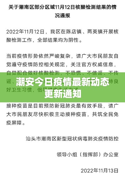 潮安今日疫情最新动态更新通知
