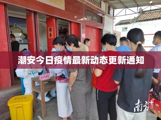 潮安今日疫情最新动态更新通知