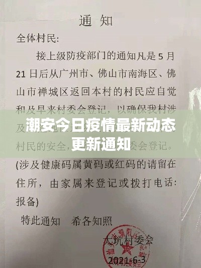 潮安今日疫情最新动态更新通知
