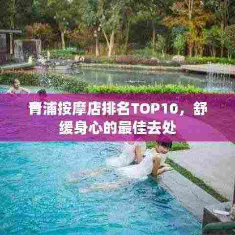 青浦按摩店排名TOP10，舒缓身心的最佳去处