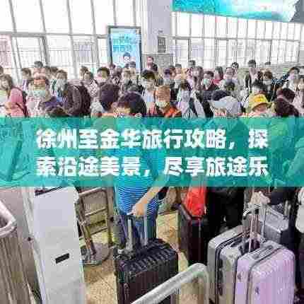 徐州至金华旅行攻略，探索沿途美景，尽享旅途乐趣