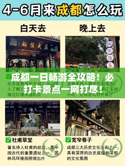 成都一日畅游全攻略!必打卡景点一网打尽!