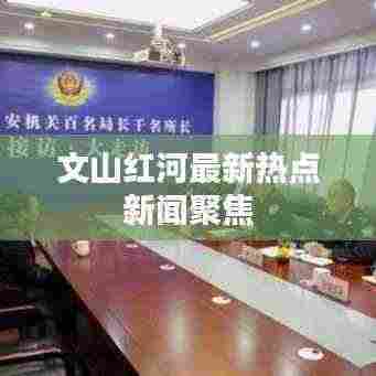 文山红河最新热点新闻聚焦
