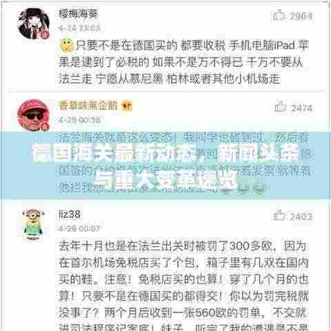 德国海关最新动态,新闻头条与重大变革速览