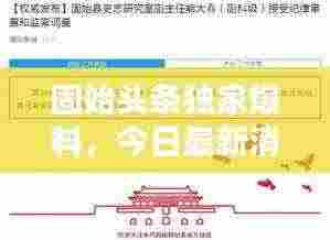 固始头条独家爆料,今日最新消息速递
