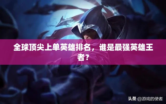全球顶尖上单英雄排名，谁是最强英雄王者？
