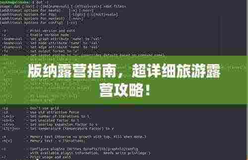 版纳露营指南,超详细旅游露营攻略!