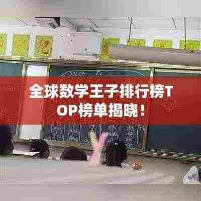 全球数学王子排行榜TOP榜单揭晓！