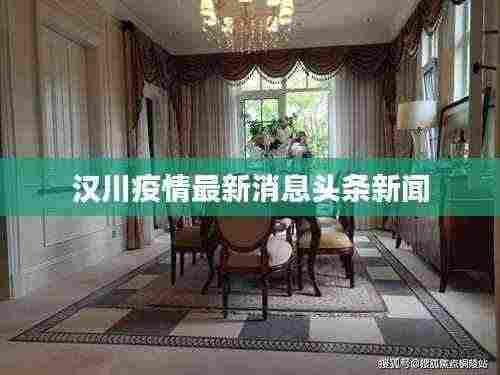 汉川疫情最新消息头条新闻