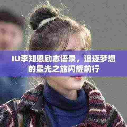 IU李知恩励志语录,追逐梦想的星光之旅闪耀前行