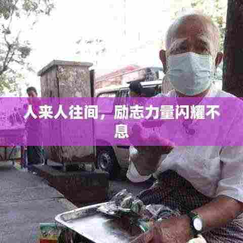 人来人往间，励志力量闪耀不息