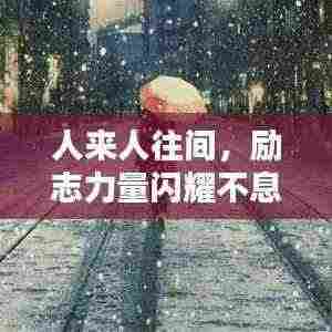 人来人往间,励志力量闪耀不息