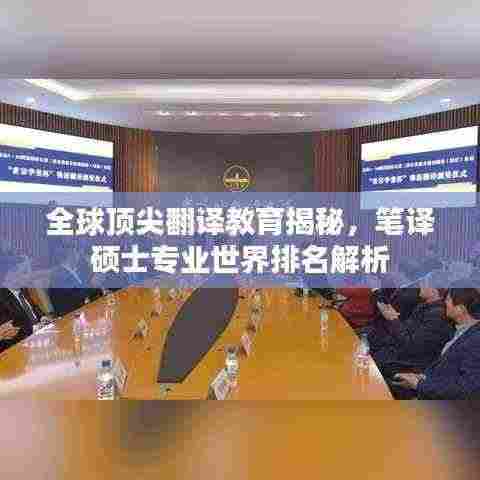 全球顶尖翻译教育揭秘，笔译硕士专业世界排名解析