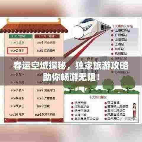 春运空城探秘,独家旅游攻略助你畅游无阻!