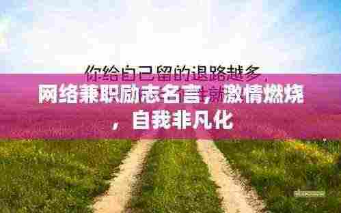 网络兼职励志名言,激情燃烧,自我非凡化