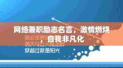 网络兼职励志名言,激情燃烧,自我非凡化