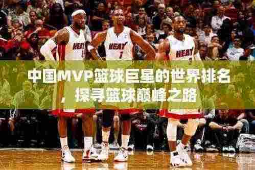中国MVP篮球巨星的世界排名,探寻篮球巅峰之路