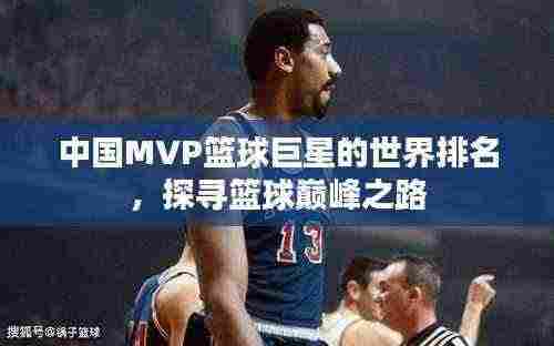 中国MVP篮球巨星的世界排名,探寻篮球巅峰之路