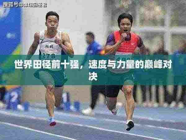 世界田径前十强,速度与力量的巅峰对决