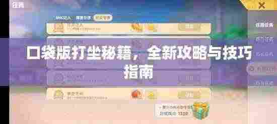 口袋版打坐秘籍,全新攻略与技巧指南