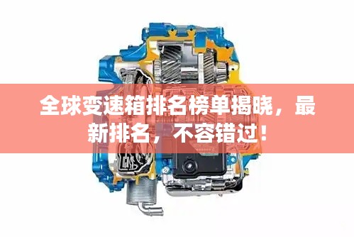 全球变速箱排名榜单揭晓，最新排名，不容错过！
