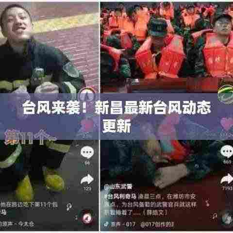 台风来袭！新昌最新台风动态更新