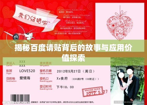 揭秘百度请贴背后的故事与应用价值探索