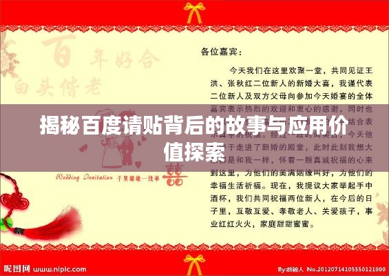 揭秘百度请贴背后的故事与应用价值探索