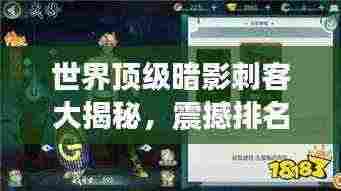 世界顶级暗影刺客大揭秘,震撼排名榜单!