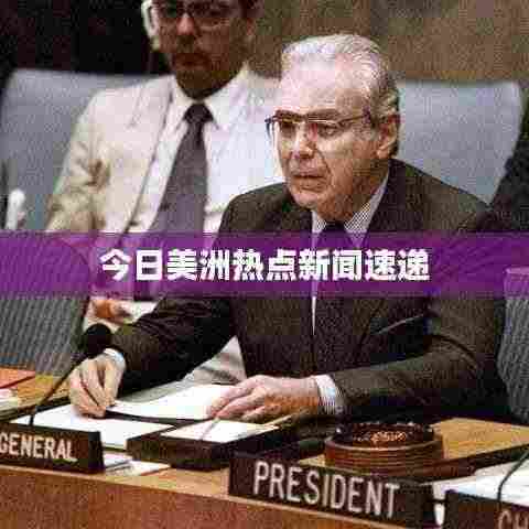 今日美洲热点新闻速递