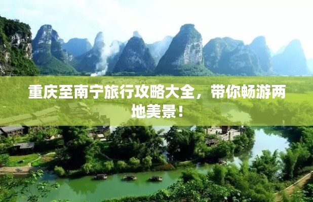 重庆至南宁旅行攻略大全,带你畅游两地美景!