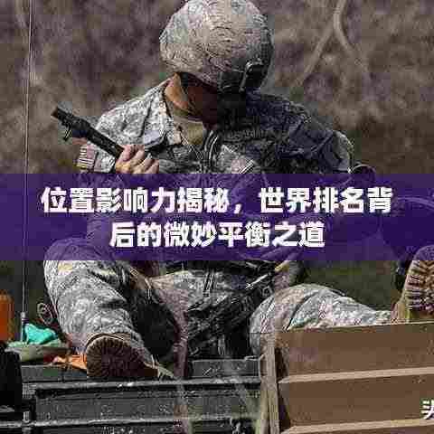 位置影响力揭秘，世界排名背后的微妙平衡之道