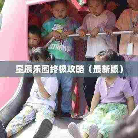 星辰乐园终极攻略(最新版)