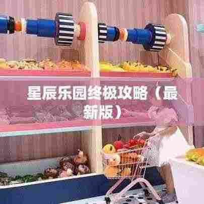 星辰乐园终极攻略(最新版)