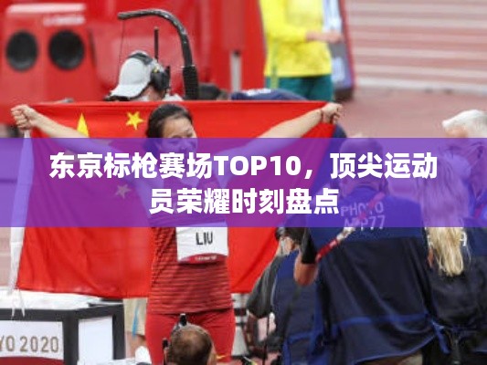 东京标枪赛场TOP10,顶尖运动员荣耀时刻盘点