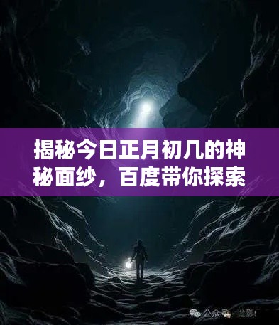 揭秘今日正月初几的神秘面纱，百度带你探索未知领域！
