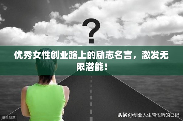 优秀女性创业路上的励志名言,激发无限潜能!