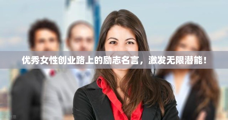 优秀女性创业路上的励志名言,激发无限潜能!